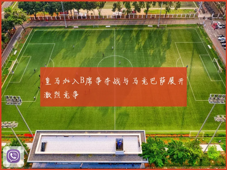 皇马加入B席争夺战与马竞巴萨展开激烈竞争