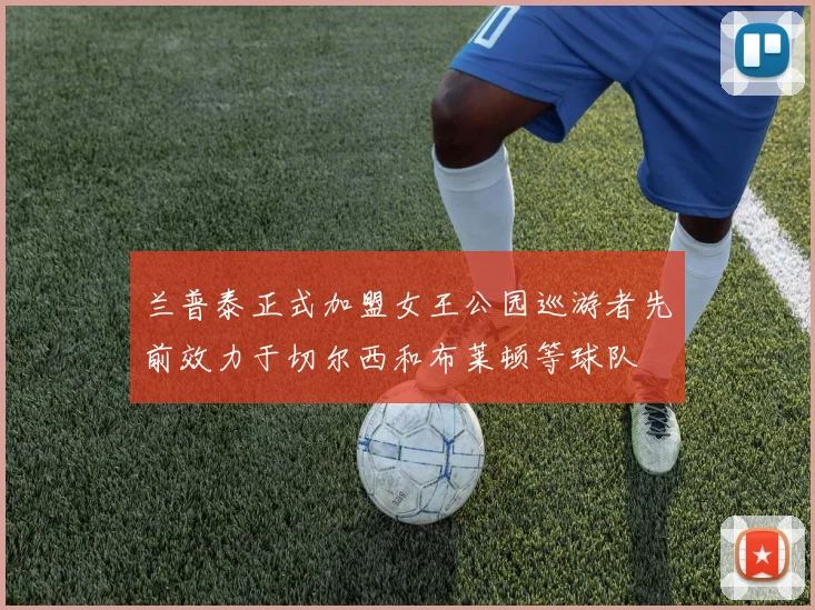 兰普泰正式加盟女王公园巡游者先前效力于切尔西和布莱顿等球队