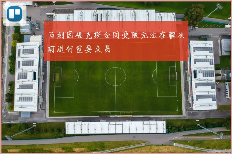 马刺因福克斯合同受限无法在解决前进行重要交易